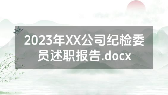 2023年XX公司纪检委员述职报告.docx