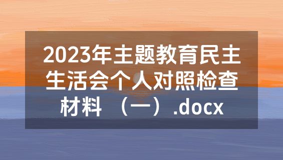 2023年主题教育民主生活会个人对照检查材料 （一）.docx
