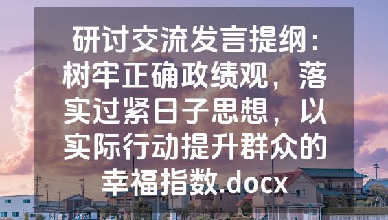 研讨交流发言提纲：树牢正确政绩观，落实过紧日子思想，以实际行动提升群众的幸福指数.docx