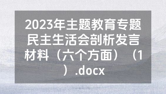 2023年主题教育专题民主生活会剖析发言材料（六个方面）（1）.docx