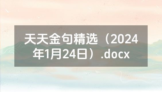 天天金句精选（2024年1月24日）.docx