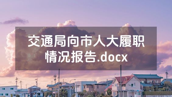 交通局向市人大履职情况报告.docx