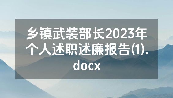 乡镇武装部长2023年个人述职述廉报告(1).docx