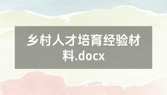 乡村人才培育经验材料.docx