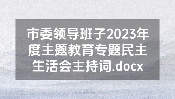 市委领导班子2023年度主题教育专题民主生活会主持词.docx