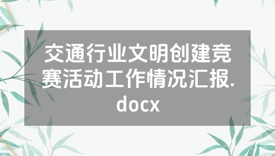 交通行业文明创建竞赛活动工作情况汇报.docx