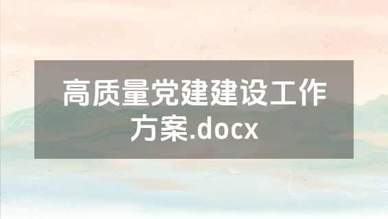 高质量党建建设工作方案.docx