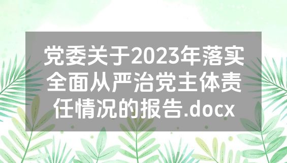 党委关于2023年落实全面从严治党主体责任情况的报告.docx
