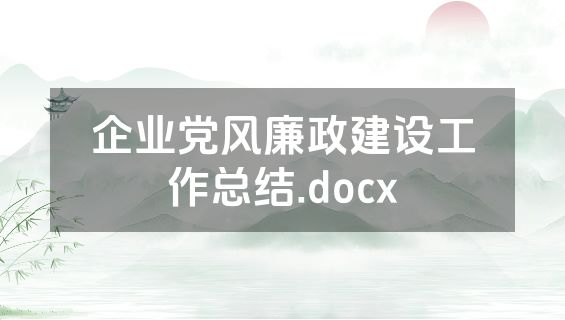 企业党风廉政建设工作总结.docx
