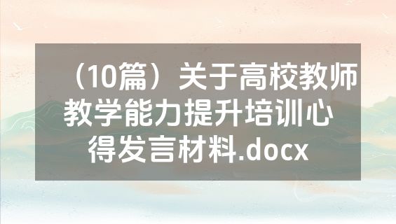 （10篇）关于高校教师教学能力提升培训心得发言材料.docx
