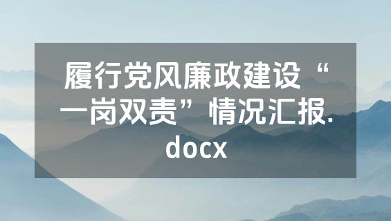 履行党风廉政建设“一岗双责”情况汇报.docx