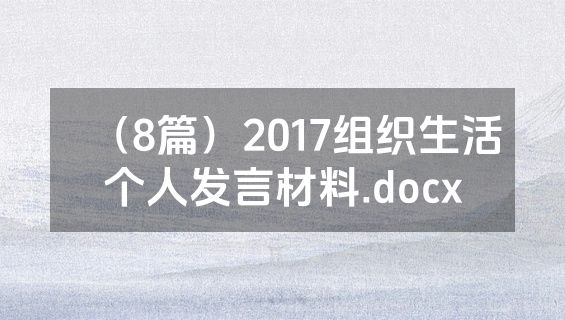 （8篇）2017组织生活个人发言材料.docx