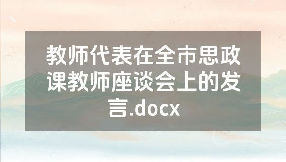 教师代表在全市思政课教师座谈会上的发言.docx