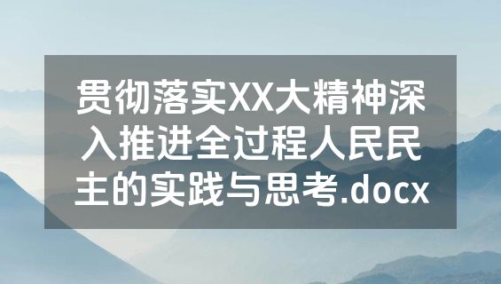 贯彻落实XX大精神深入推进全过程人民民主的实践与思考.docx