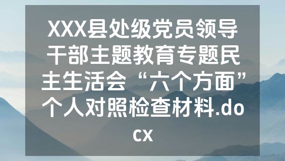 XXX县处级党员领导干部主题教育专题民主生活会“六个方面”个人对照检查材料.docx