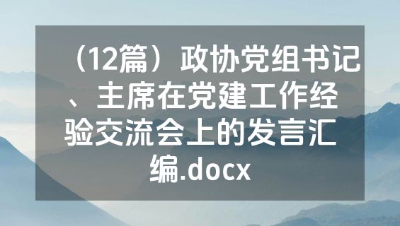 （12篇）政协党组书记、主席在党建工作经验交流会上的发言汇编.docx