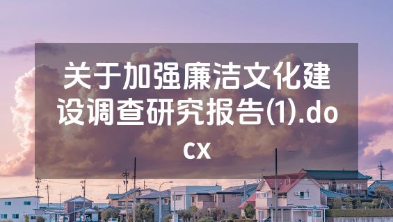关于加强廉洁文化建设调查研究报告(1).docx