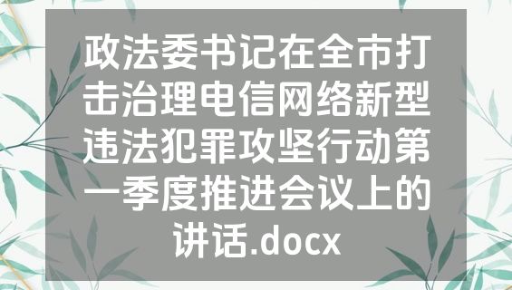政法委书记在全市打击治理电信网络新型违法犯罪攻坚行动第一季度推进会议上的讲话.docx