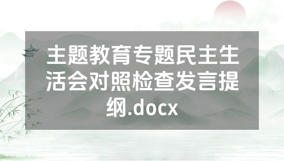 主题教育专题民主生活会对照检查发言提纲.docx