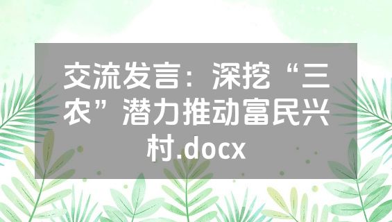 交流发言：深挖“三农”潜力推动富民兴村.docx