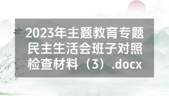 2023年主题教育专题民主生活会班子对照检查材料（3）.docx