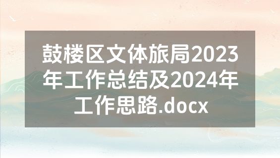 鼓楼区文体旅局2023年工作总结及2024年工作思路.docx