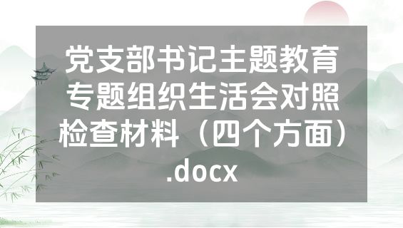 党支部书记主题教育专题组织生活会对照检查材料（四个方面）.docx