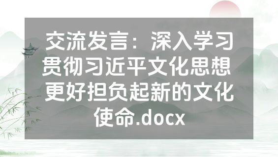 交流发言：深入学习贯彻习近平文化思想 更好担负起新的文化使命.docx