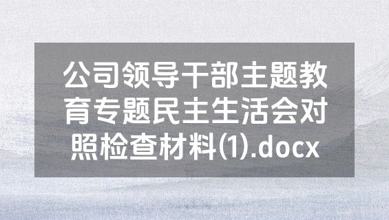 公司领导干部主题教育专题民主生活会对照检查材料(1).docx