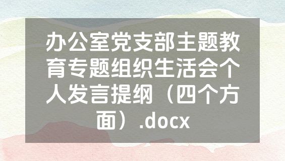 办公室党支部主题教育专题组织生活会个人发言提纲（四个方面）.docx