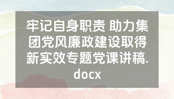 牢记自身职责 助力集团党风廉政建设取得新实效专题党课讲稿.docx