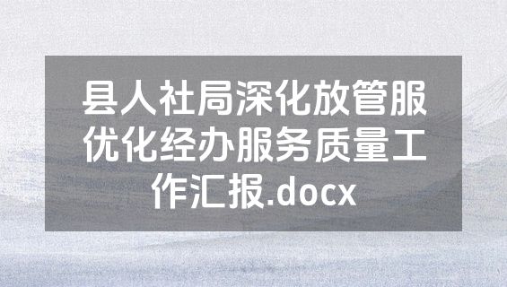 县人社局深化放管服优化经办服务质量工作汇报.docx