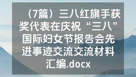 （7篇）三八红旗手获奖代表在庆祝“三八”国际妇女节报告会先进事迹交流交流材料汇编.docx