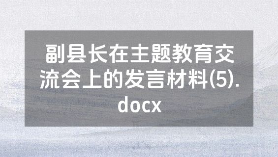 副县长在主题教育交流会上的发言材料(5).docx