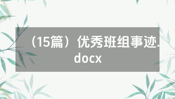 （15篇）优秀班组事迹.docx