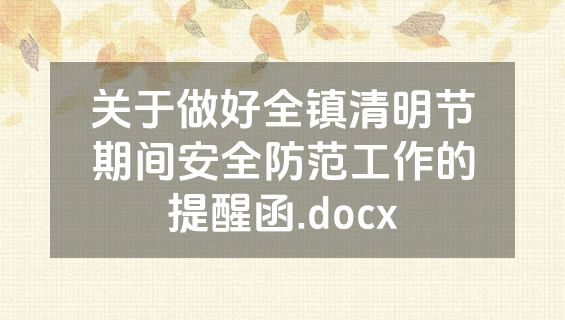 关于做好全镇清明节期间安全防范工作的提醒函.docx