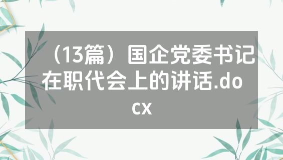 （13篇）国企党委书记在职代会上的讲话.docx