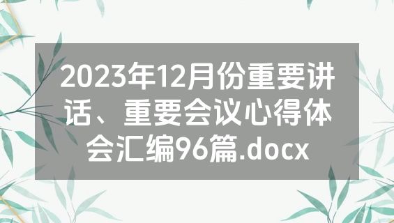 2023年12月份重要讲话、重要会议心得体会汇编96篇.docx