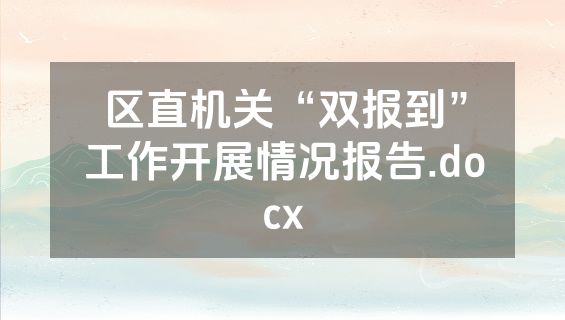区直机关“双报到”工作开展情况报告.docx