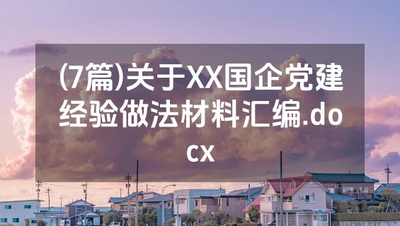 (7篇)关于XX国企党建经验做法材料汇编.docx