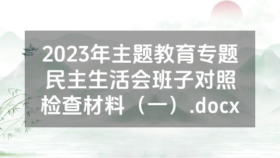 2023年主题教育专题民主生活会班子对照检查材料（一）.docx