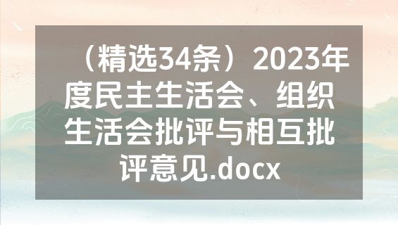（精选34条）2023年度民主生活会、组织生活会批评与相互批评意见.docx