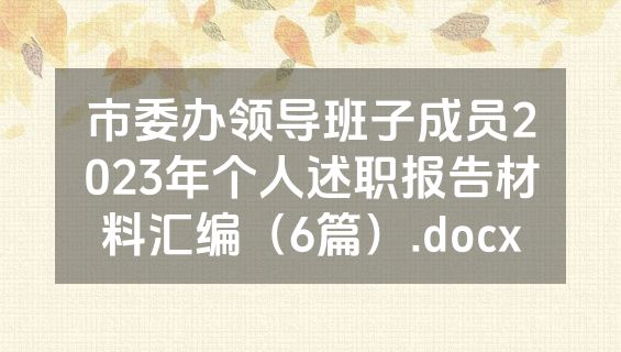 市委办领导班子成员2023年个人述职报告材料汇编（6篇）.docx