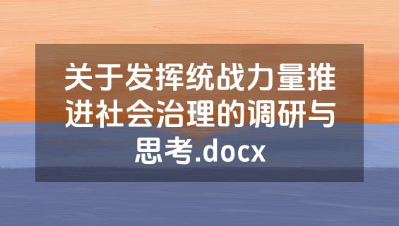 关于发挥统战力量推进社会治理的调研与思考.docx