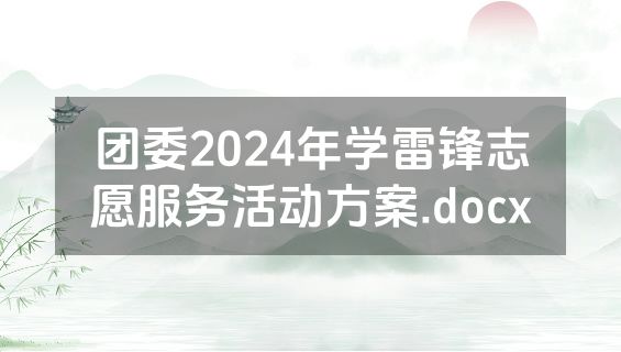 团委2024年学雷锋志愿服务活动方案.docx