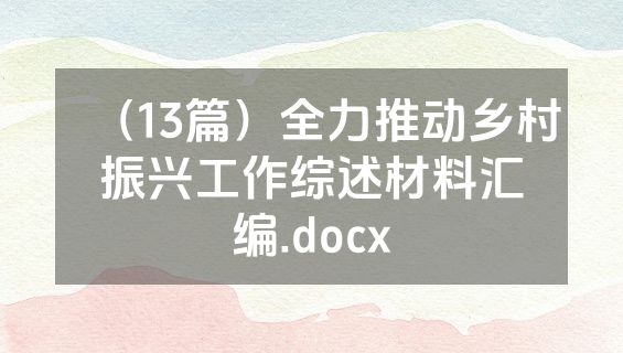 （13篇）全力推动乡村振兴工作综述材料汇编.docx