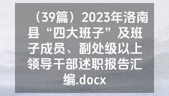 （39篇）2023年洛南县“四大班子”及班子成员、副处级以上领导干部述职报告汇编.docx