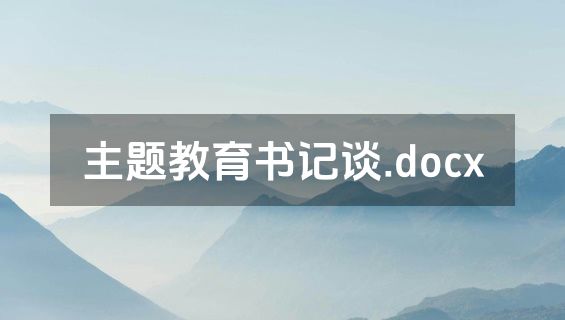 主题教育书记谈.docx