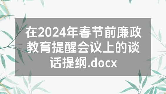 在2024年春节前廉政教育提醒会议上的谈话提纲.docx