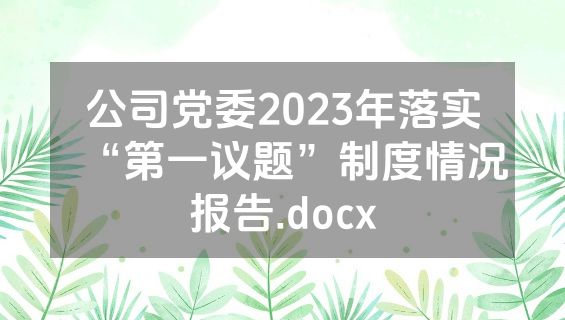 公司党委2023年落实“第一议题”制度情况报告.docx